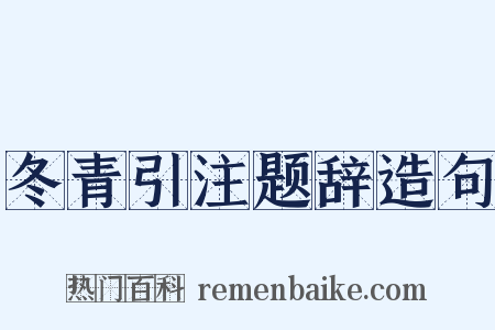 冬青引注题辞造句是什么意思的图片
